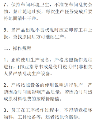 工厂生产车间管理制度(生产纪律、员工管理)